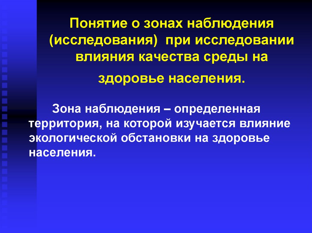 Концепция населения. Зона наблюдения. Наблюдательное исследование. Зона наблюдения определение. Понятие здоровья населения.