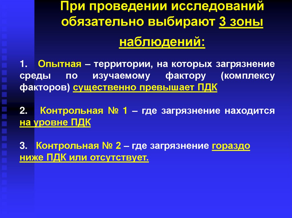 При проведении исследований обязательно выбирают 3 зоны наблюдений:
