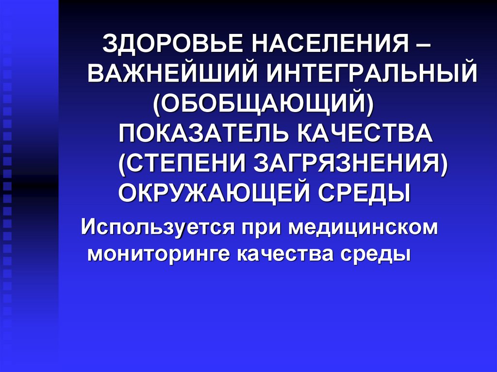 Здоровье человека здоровье населения. Здоровье населения. Здоровье населения страны. Медицинский мониторинг качества окружающей среды. Качество населения здоровье.