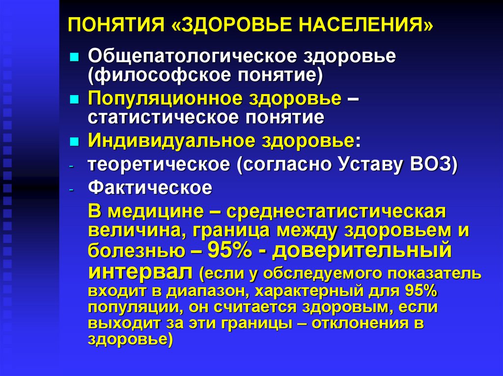 Здоровье населения. Основные понятия здоровья населения. Понятие здоровье. Современная концепция здоровья.