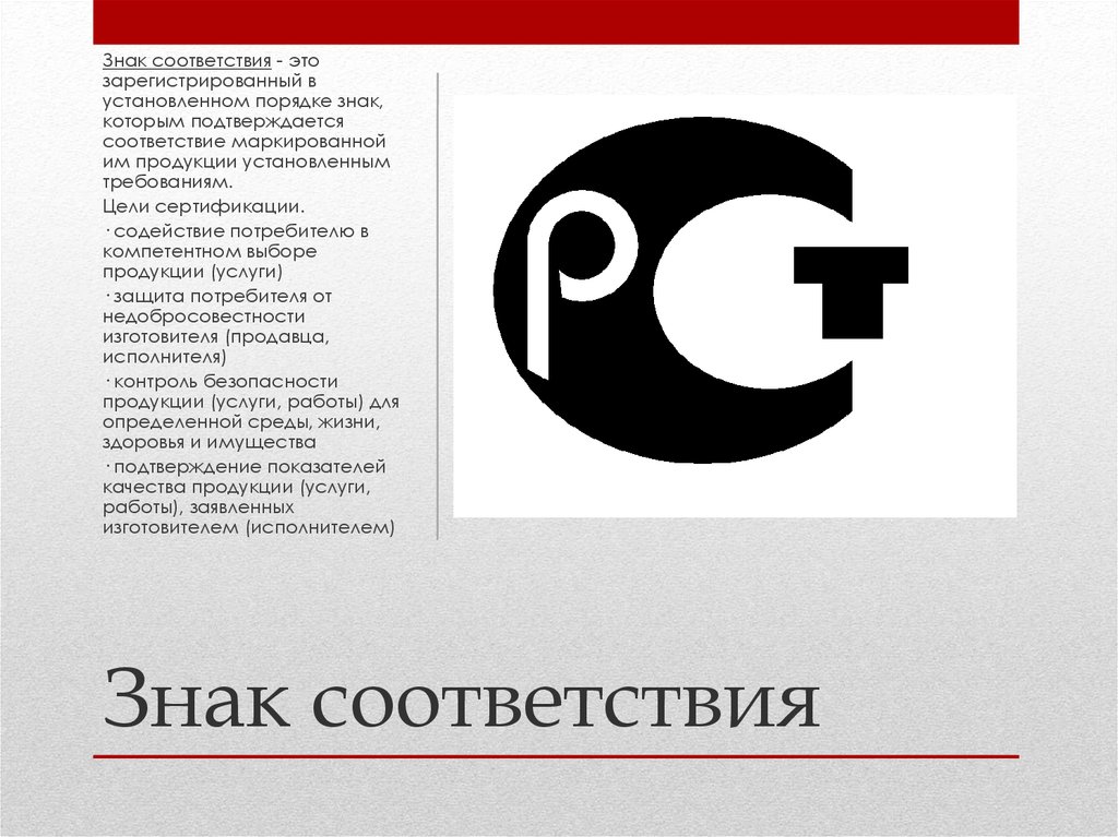 Знаки сертификации. Знак соответствия. Знак соответствия РСТ. Значок Ростест. Значок обязательной сертификации.