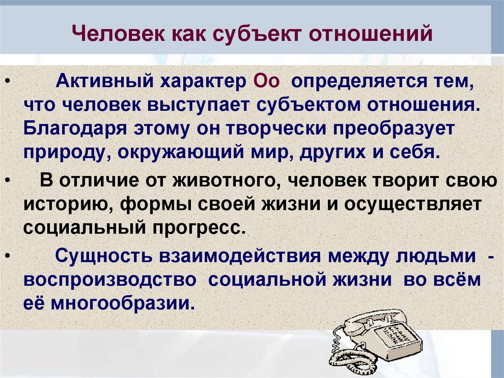 Личность как объект и субъект социальных отношений презентация