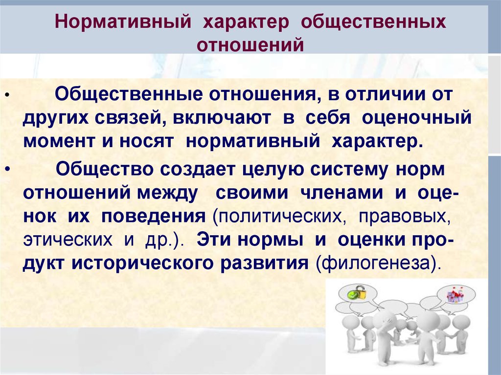 Характер общественных отношений. Нормативный характер это. Нормативный характер права. Примеры нормативного характера. Признаки нормативного характера.