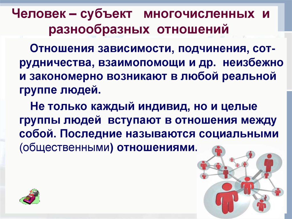 Человек субъект общественных отношений. Человек субъект. Человек как субъект. Человек как субъект социальных отношений. Личность как субъект отношений с миром.