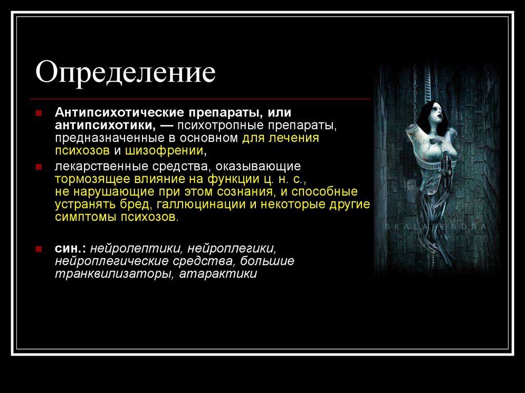 Психоз это. Препараты для лечения шизофрении нейролептики. При психозе лекарства. Шизофрения нейролептики. Нейролептики при шизофрении препараты.