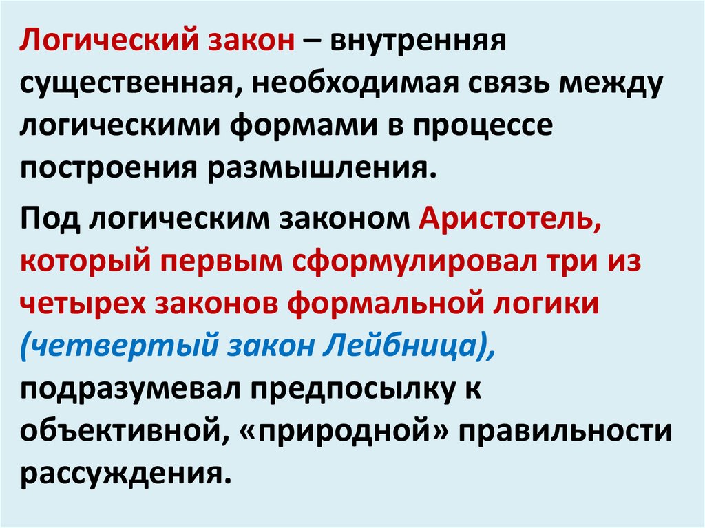 Принцип формальной свободы. Сущность закона. Процесс рассуждения. Процесс рассуждения размышления или его результат.