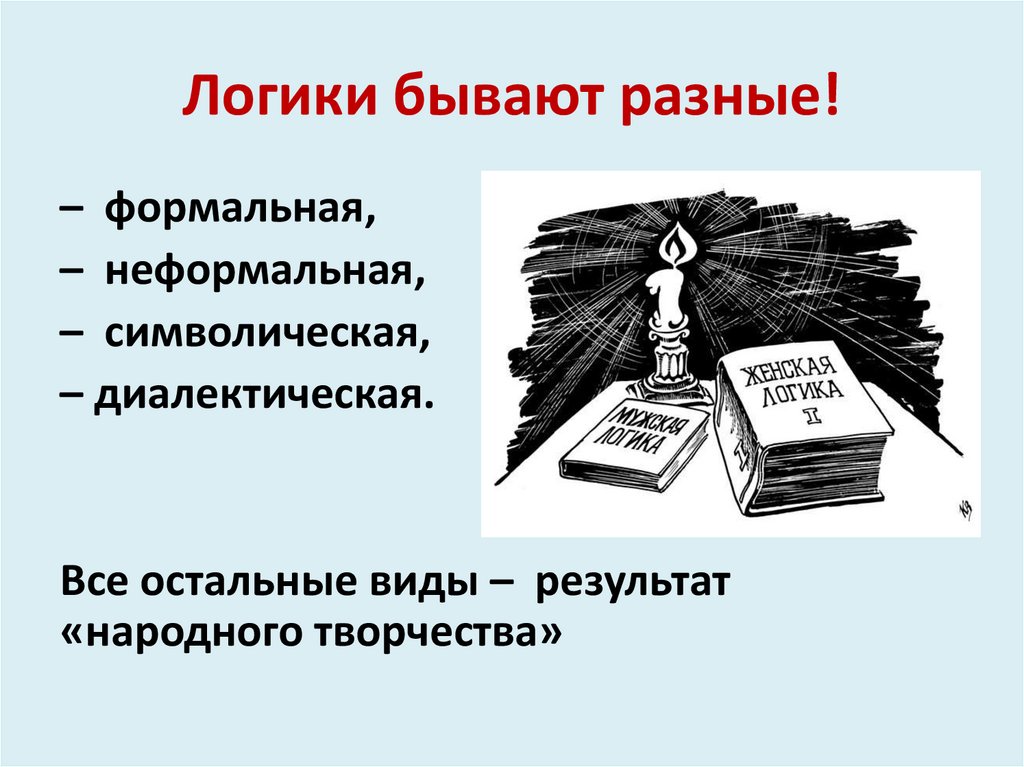 Принцип формальной свободы. Логика бывает. Логика бывает разной. Законы формальной логики и законы аргументации. Формальная законность.