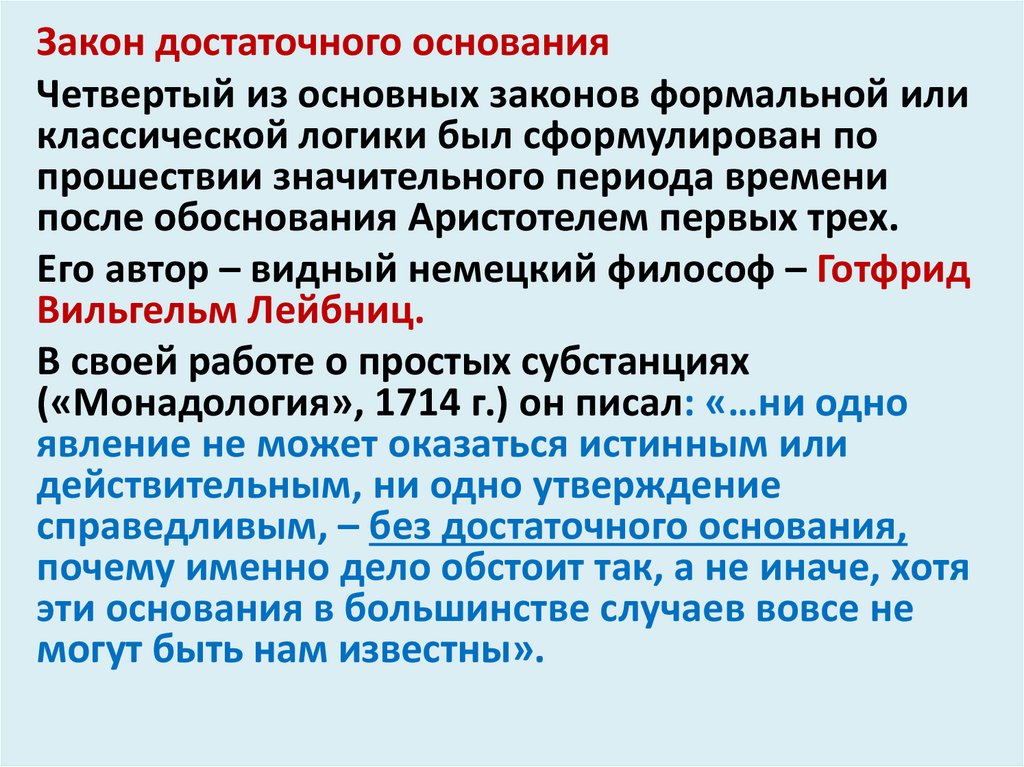 При наличии достаточных оснований. 4 Закона логики. Необходимое основание и достаточное.