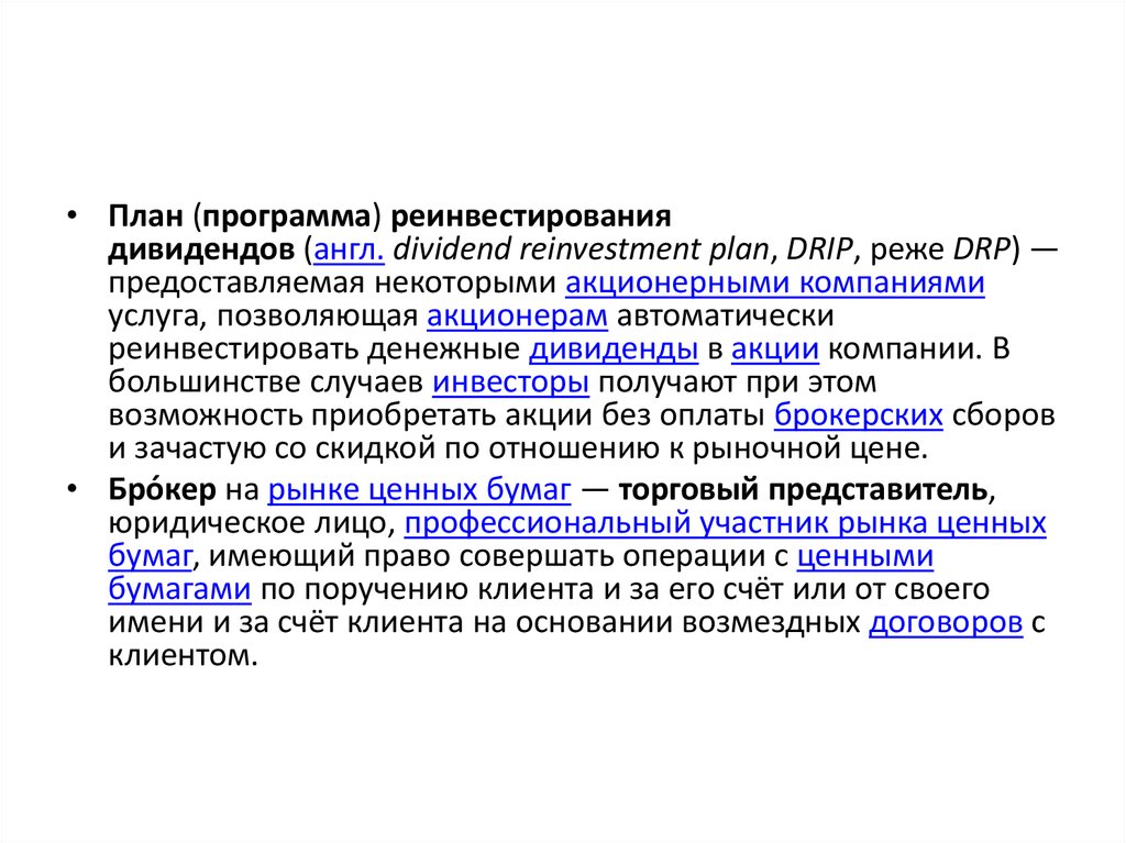 Планы автоматического реинвестирования дивидендов предполагают