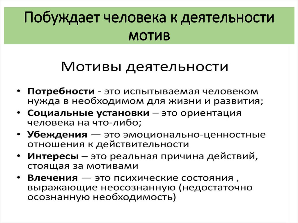 Источником деятельности является. Что побуждает человека к деятельности. Мотивы деятельности человека. Деятельность человека мотивы деятельности. Мотивация деятельности Обществознание.