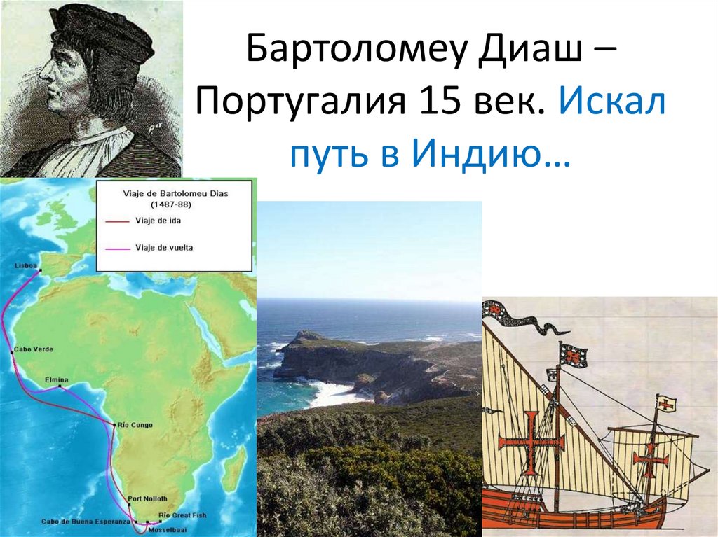 С каким материком связаны оба путешественника на картинке васко да гама бартоломеу диаш