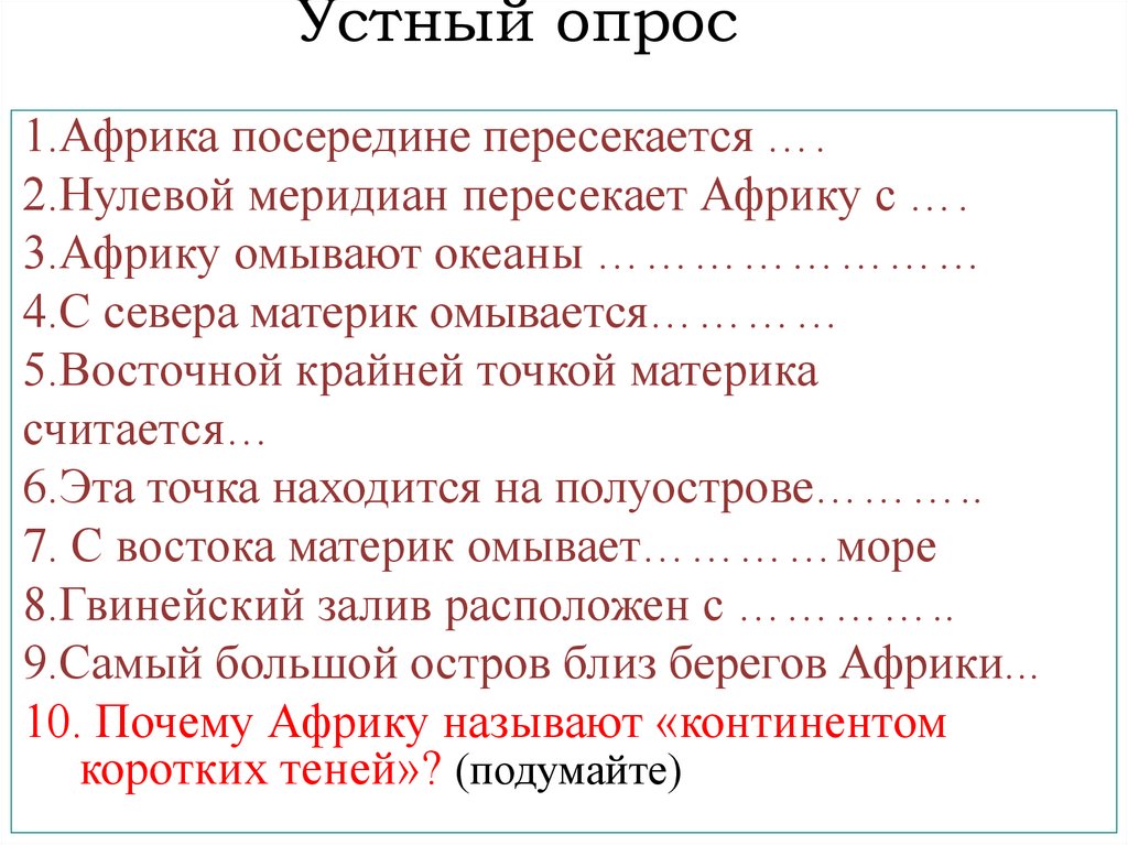 Устный опрос. Прием устного опроса светофор. Устный опрос по карте Евразия. Выберите верные утверждение Африка посередине. 0 Устный опрос по Северной Америки эти вопросы.