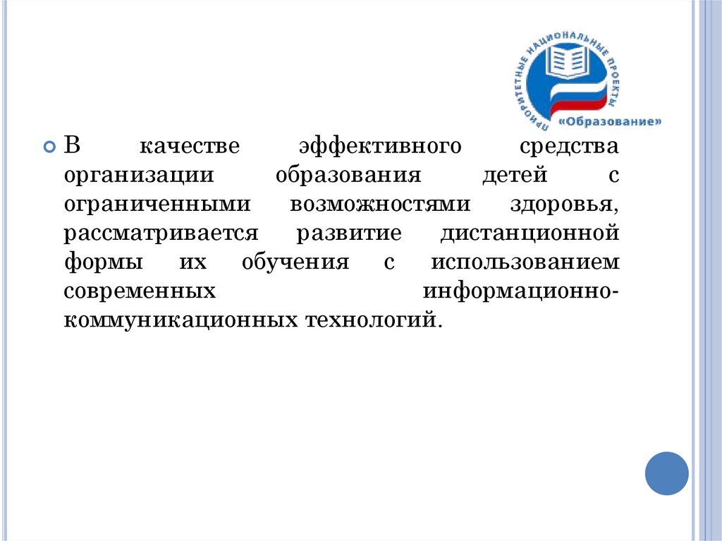 Ниро пнпо. Информационно-коммуникационные технологии для детей с ОВЗ. Дистанционное обучение детей с ОВЗ. ПНПО расшифровка. Центр дистанционного образования детей инвалидов.