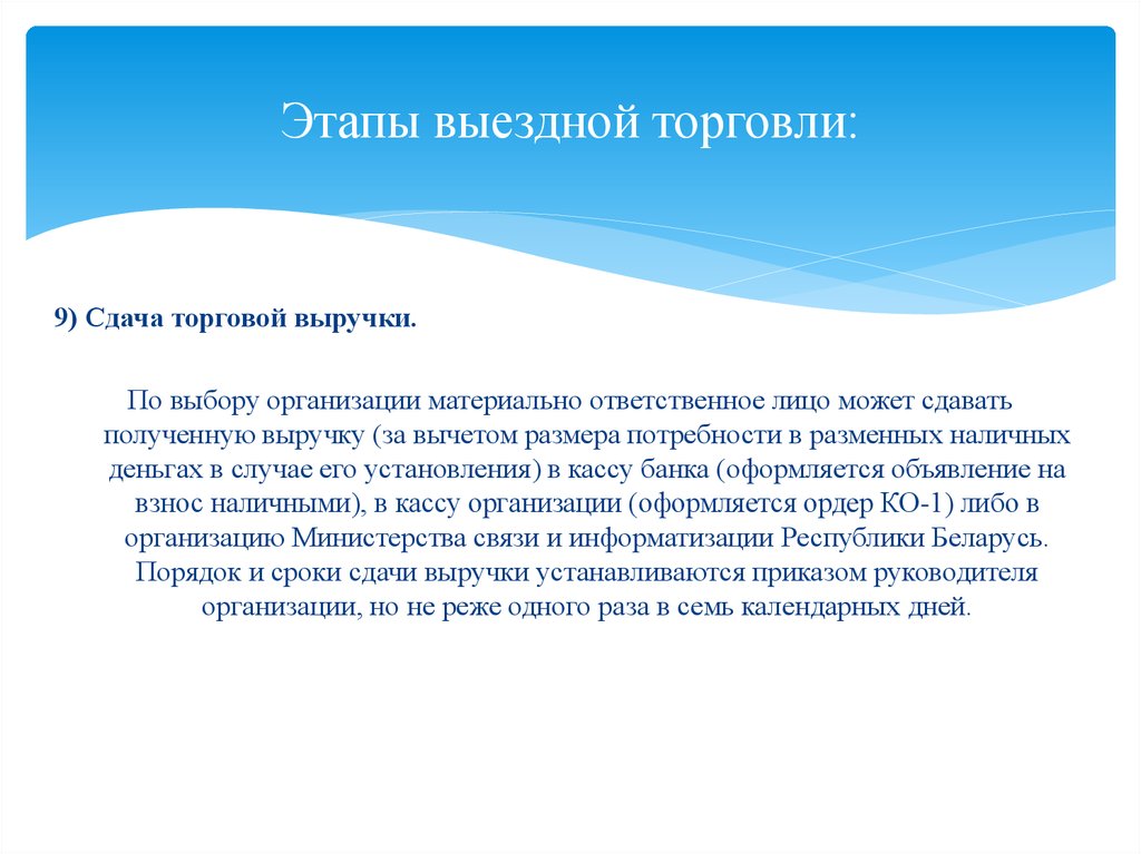 Правила выездной торговли. Сдача торговой выручки. Выездная торговля объявление. Сдана выручка с торговой точки после выездной торговли.