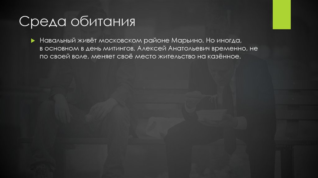 Среда обитания 