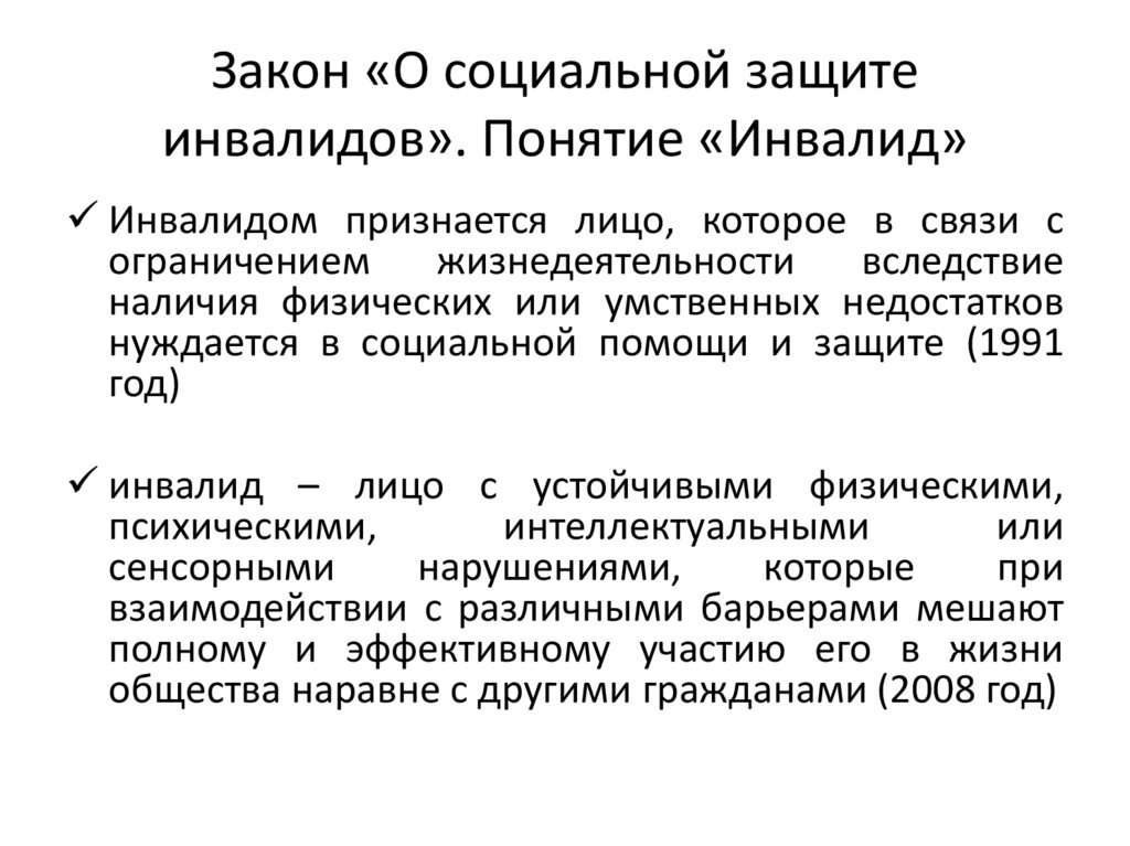 Новый закон инвалидов. Понятие «инвалид» было введено в лексику.