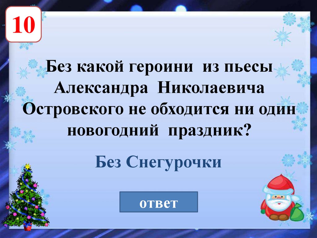 Новейшие викторины. Викторина на новый год. Новогодняя викторина с ответами. Вопросы для нового года. Вопросы про новый год.