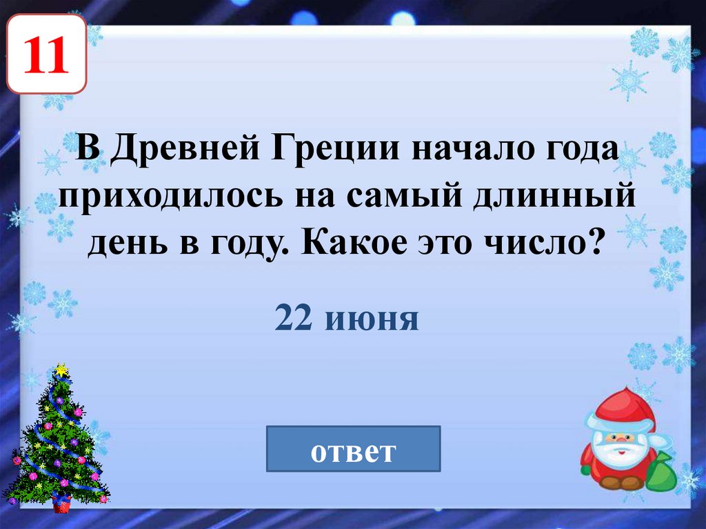 Новогодние вопросы для детей. Вопросы про новый год. Новогодняя викторина с ответами на новый год. Новогодние вопросы для викторины с ответами. Вопросы для викторины на новый год.