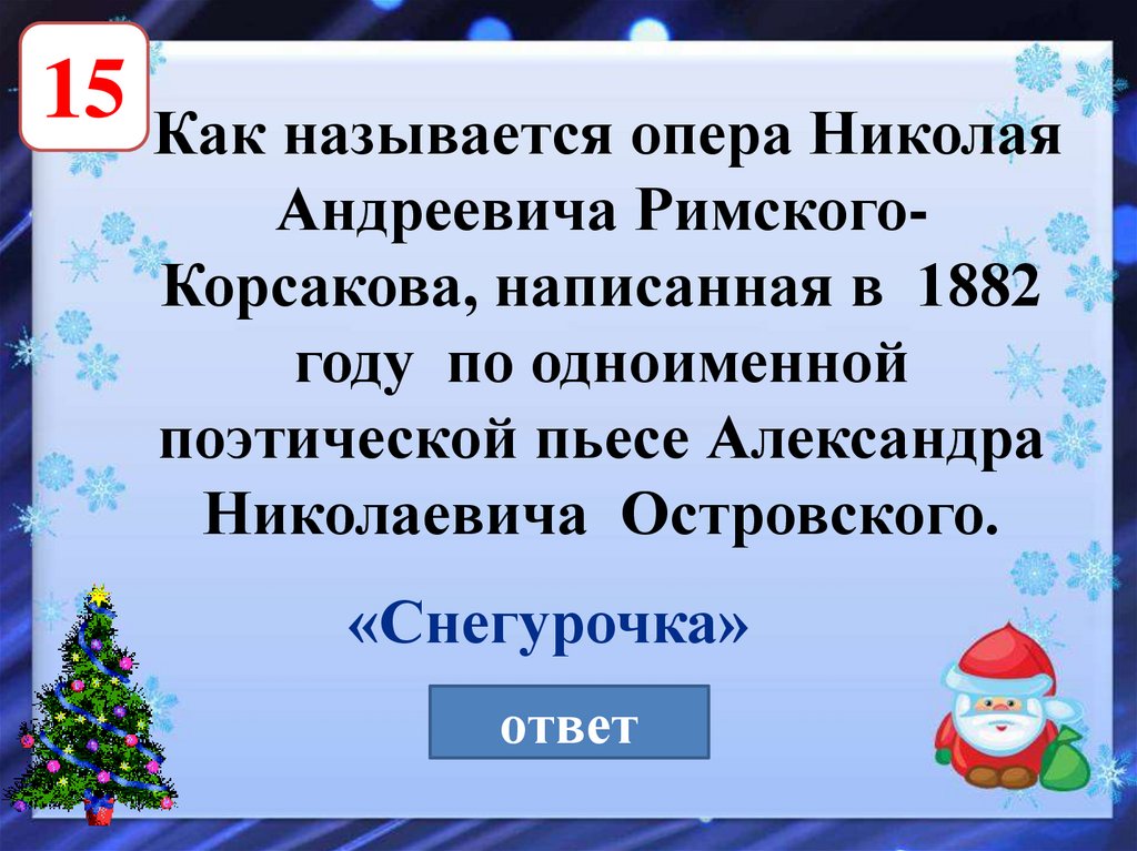 Новогодние вопросы. Интерактивная викторина про новый год. Викторина про снегурочку с ответами. Вопросы про снегурочку викторина. Викторина по Островскому с ответами Снегурочка.