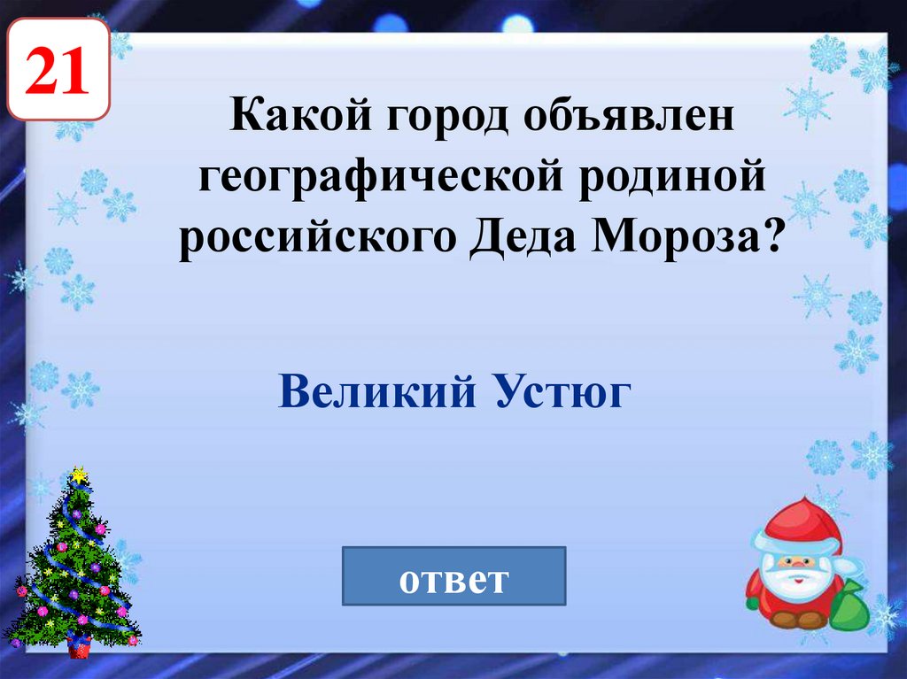 Мороз отвечает на вопрос. Новогодние вопросы. Вопросы про новый год. Новогодняя викторина. Вопросы для новогодней викторины.