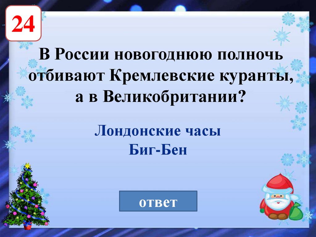 Вопросы для новогодней викторины с ответами. Новогодняя викторина. Новогодние вопросы. Вопросы для новогодней викторины. Новогодняя викторина с ответами.