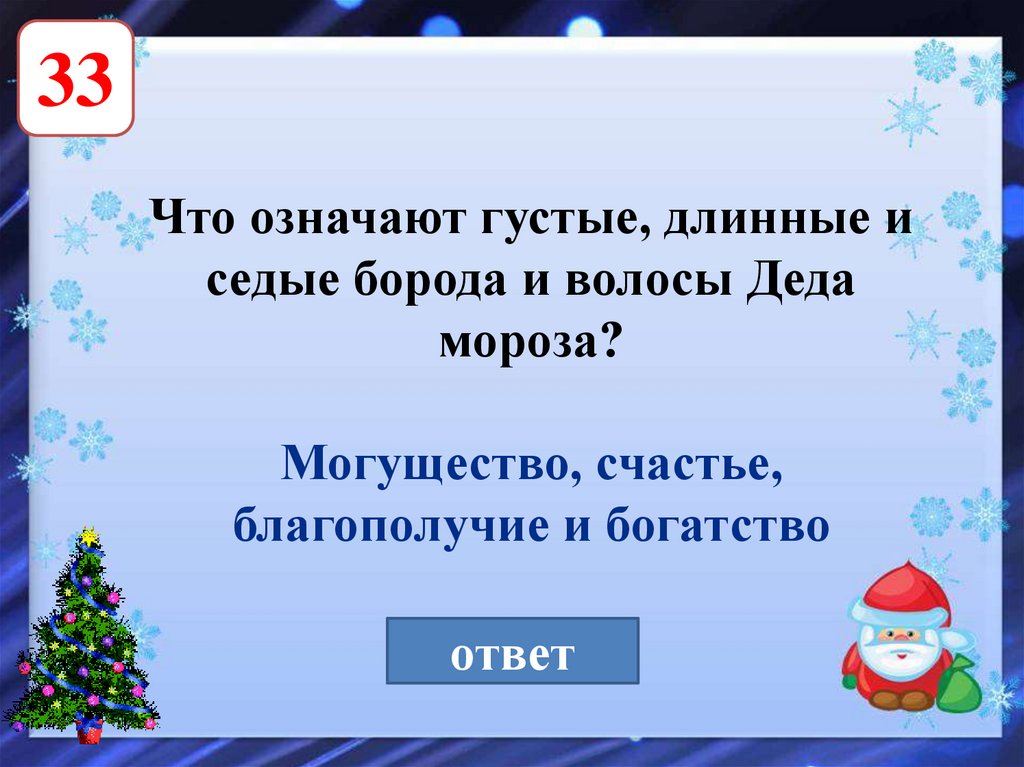 Ответить мороз. Викторина про Деда Мороза. Новогодняя викторина презентация. Викторина про Деда Мороза с ответами. Новогодняя викторина для школьников презентация.