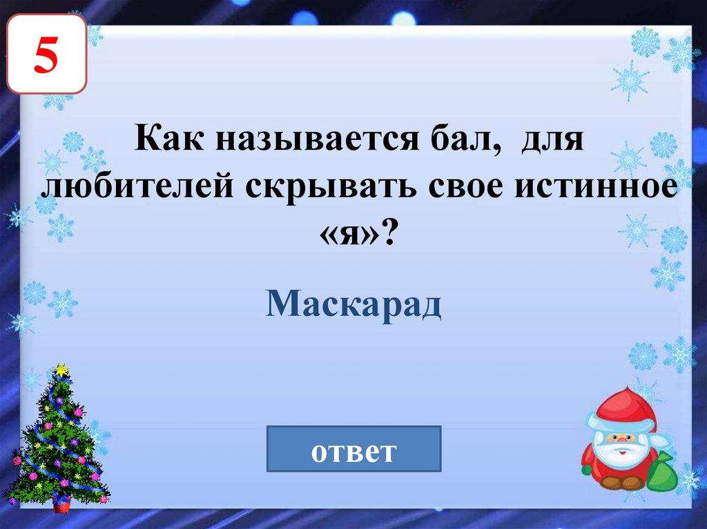 Презентация история россии 6 класс своя игра презентация