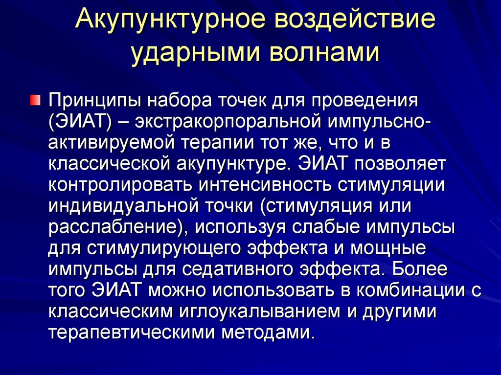 Индивидуальная точка. Наборы принципов. Активирующая терапия это. Интенсивность стимуляции это. ЭИАТ.