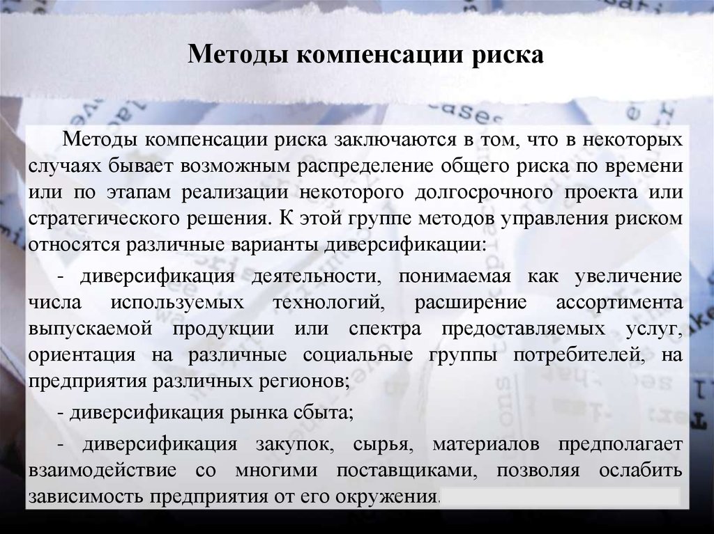 Метод компенсации. Методы компенсации. Метод компенсации рисков. Метод компенсации риска это. Метод компенсации риска заключается в.