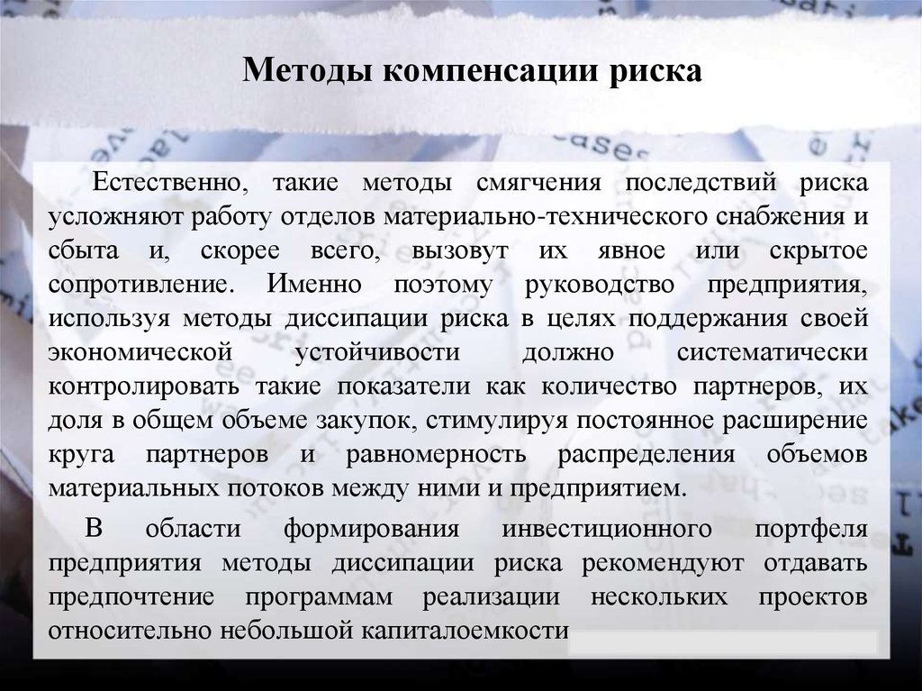 Способ компенсации. Методы компенсации риска. Метод компенсации риска это. Способы смягчения риска. К методам компенсации рисков относят.