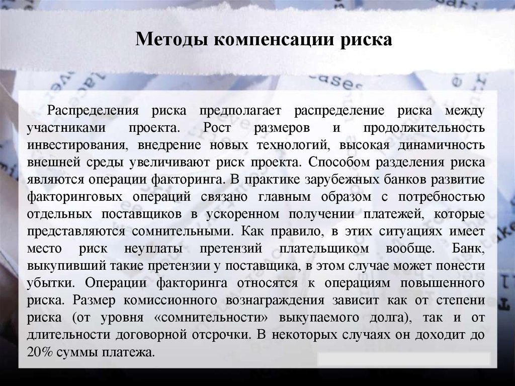 Способ компенсации. Методы компенсации риска. Методы компенсации риска предполагают. Метод компенсации риска это. Метод распределения предполагает:.