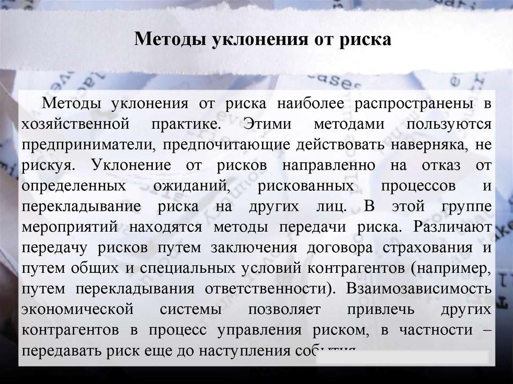 Уклонение от заключения. Методы уклонения от риска. Метод уклонения от риска. Способы уклонения от рисков. Метод уклонения от риска пример.