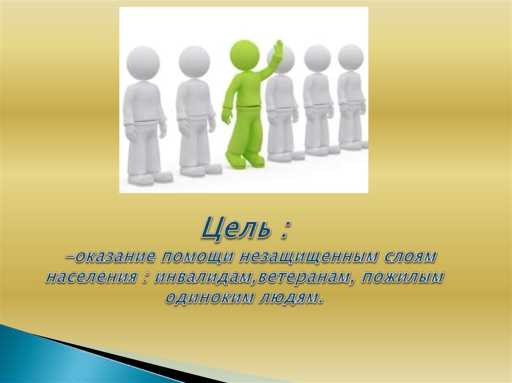 Обширные программы поддержки социально незащищенных слоев населения