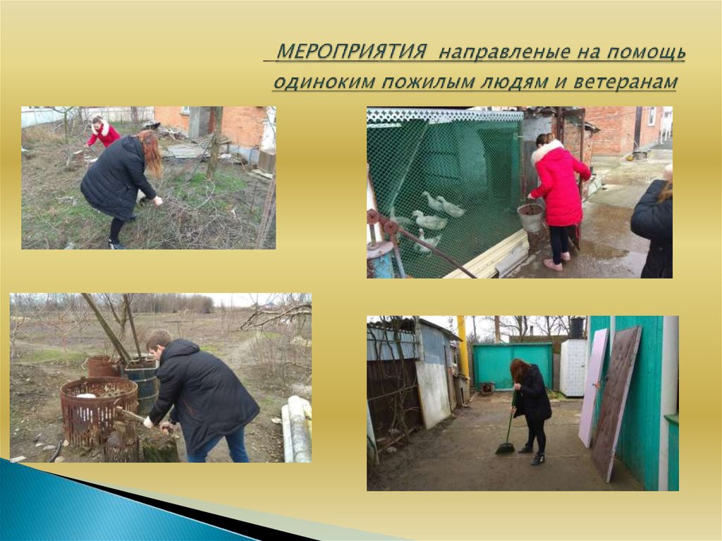 МЕРОПРИЯТИЯ направленые на помощь одиноким пожилым людям и ветеранам