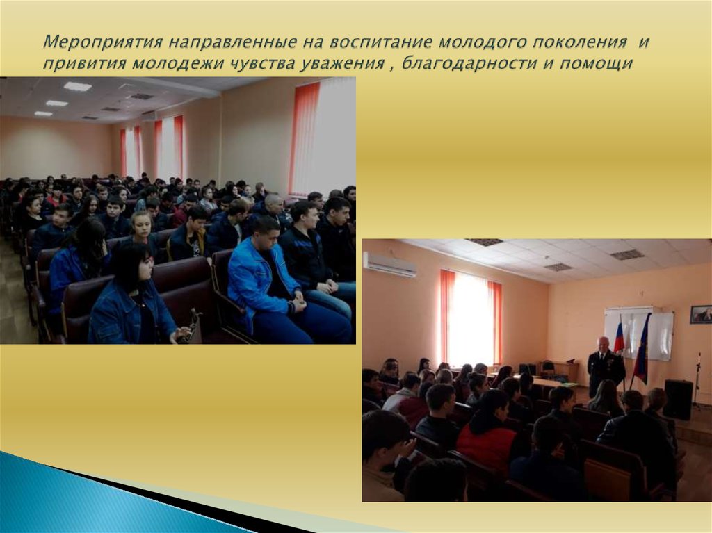 Мероприятия направленные на воспитание молодого поколения и привития молодежи чувства уважения , благодарности и помощи