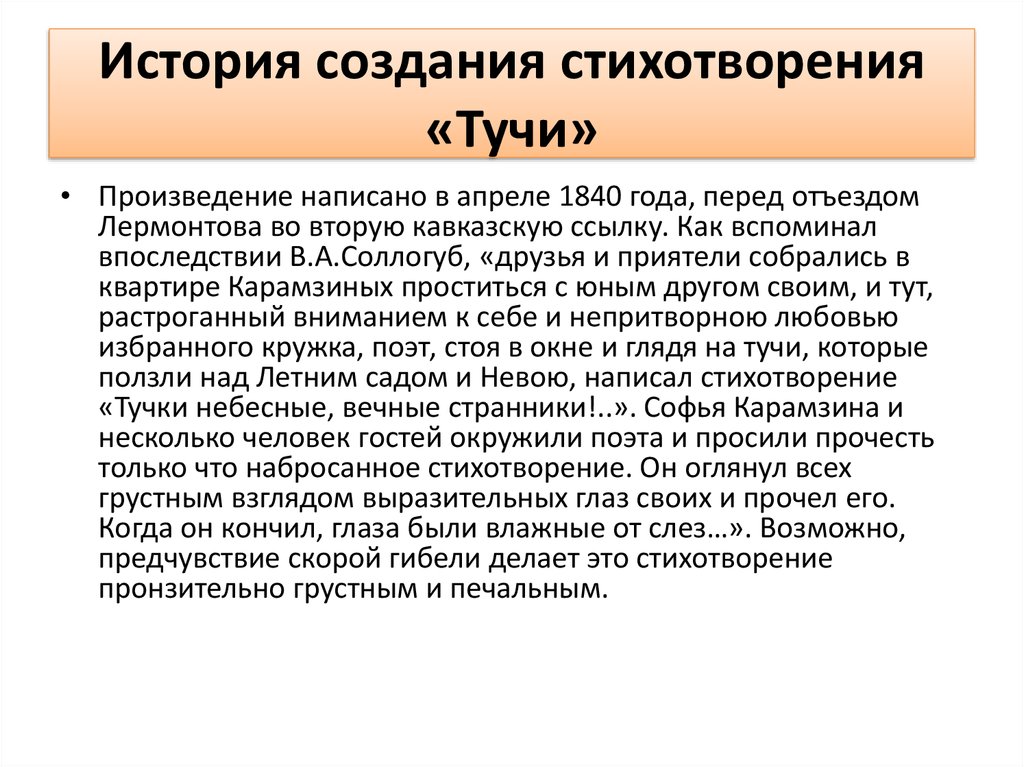 История создания стихотворения тучи Лермонтова. История создания стихотворения туги. Сочинение по стихотворению тучи. История возникновения стихотворение тучи.