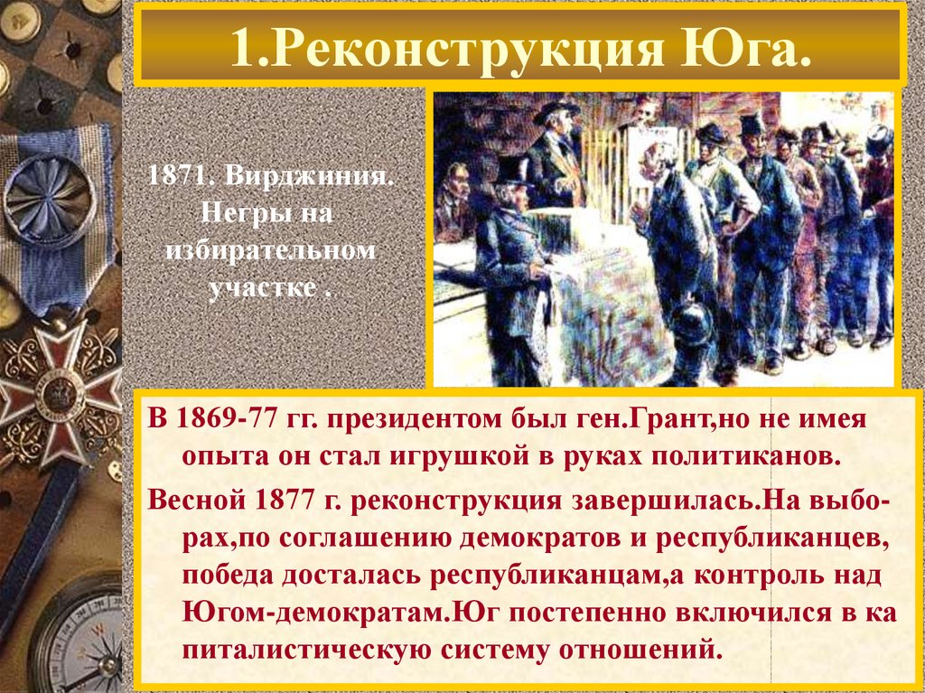 Стали юга. Реконструкция Юга США 1865-1877. Реконструкция Юга 1865 1877 гг. Реконструкция США 1865-1877 кратко. Реконструкция Юга в США В 19 веке.