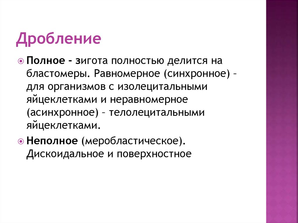 Полное равномерное синхронное дробление. Меробластическое дробление.