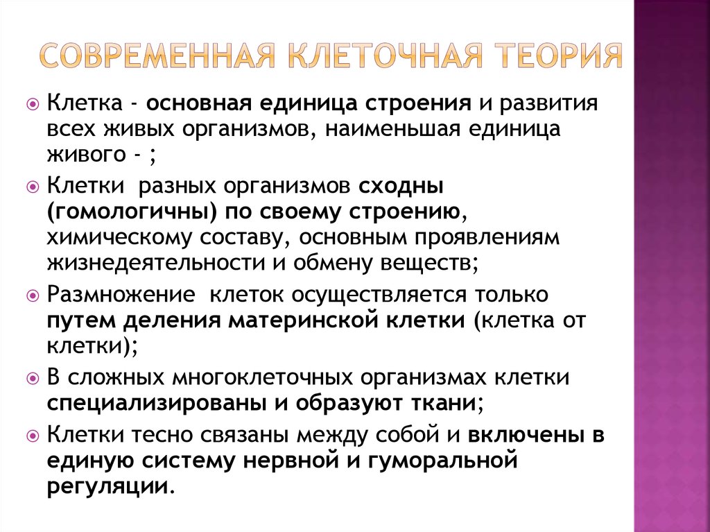 В чем состоит теория. Клеточная теория Шванна. Современная клеточная теория кратко. Положения современной клеточной теории. Современное состояние клеточной теории. Современные положения клеточной теории кратко.