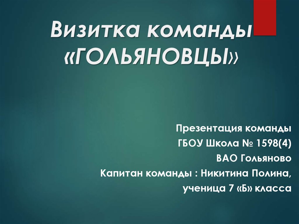 Визитка команды. Визитка команды презентация. Визитка команды для бизнес плана. Презентация визитки. Визитка отряда.