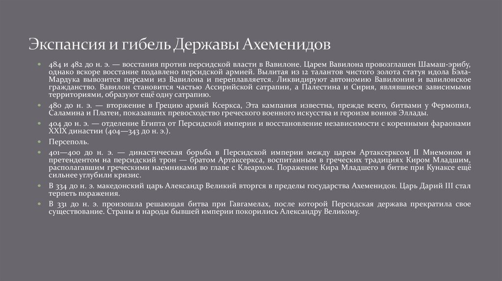 Возникновение державы ахеменидов история 5 класс. Причины гибели ассирийской державы. Держава Ахеменидов причины распада. Экспансия и гибель державы Ахеменидов.