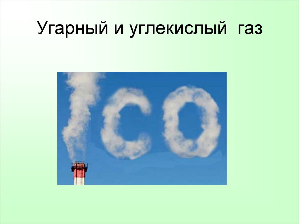 Озон угарный газ