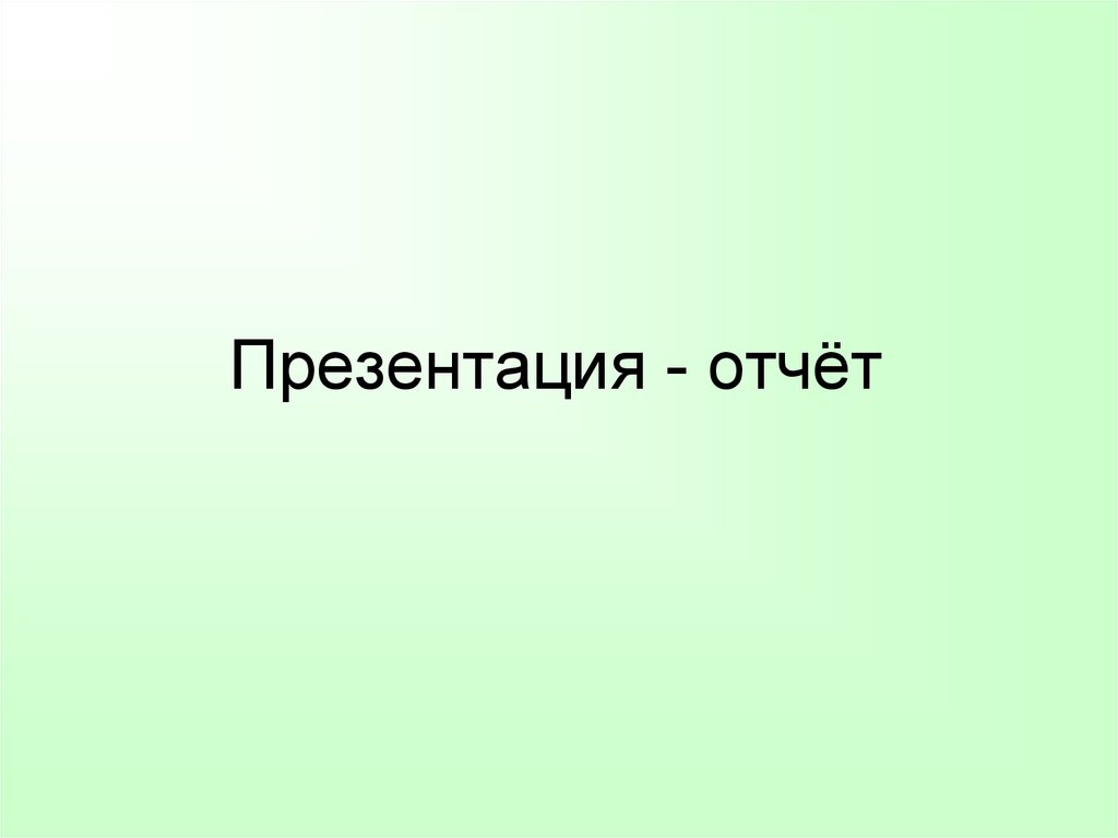 Презентация к отчету