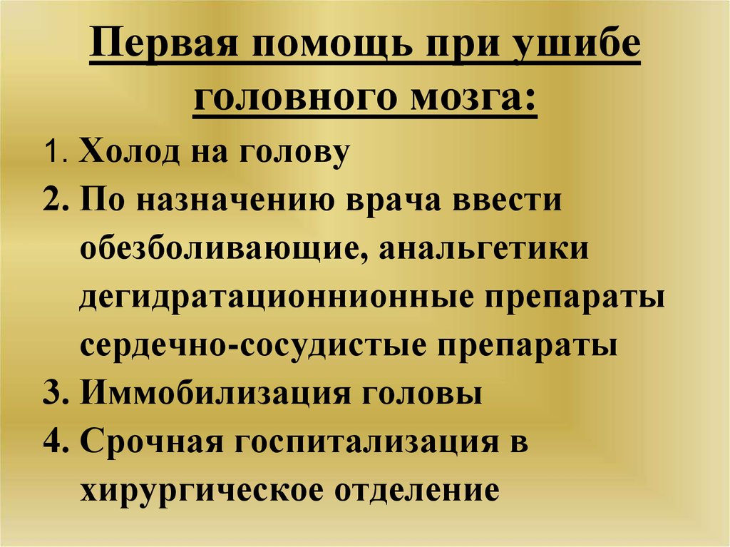 В чем заключается помощь. Первая медицинская помощь при сотрясении мозга. Первая помощь при ушибе головного мозга. Первая помощь при сотрясениях и ушибах головного мозга. Ушиб головного мозга неотложная помощь.