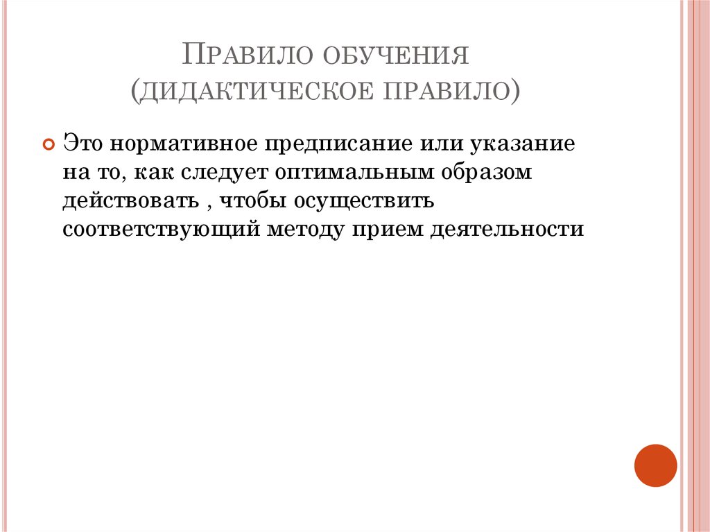 Правила дидактики. Правила обучения. Правило обучения основные. Правила преподавания. Дидактическое правило.