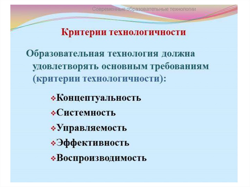 Современные образовательные условия. Критерии технологичности образовательного процесса. Критерии технологичности педагогической технологии. Основные критерии технологичности. Основные критерии педагогической технологии это.