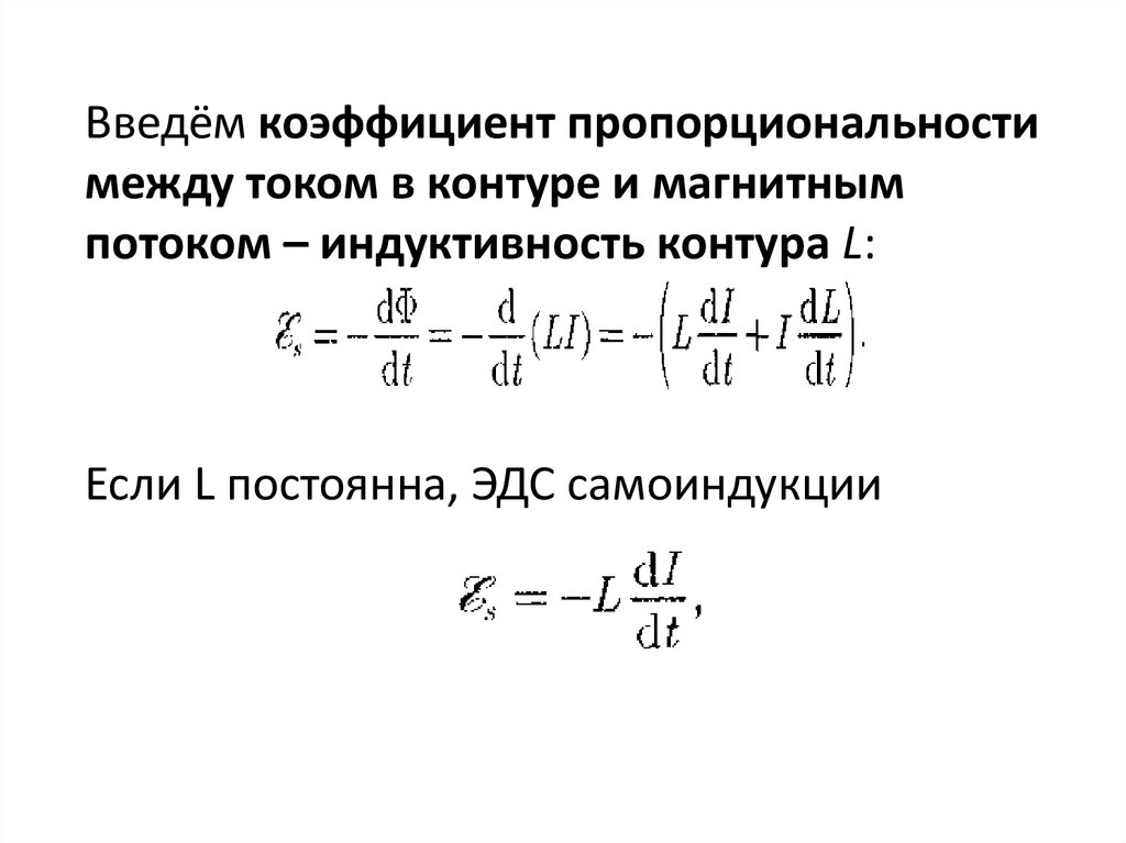 Индуктивность контура с током