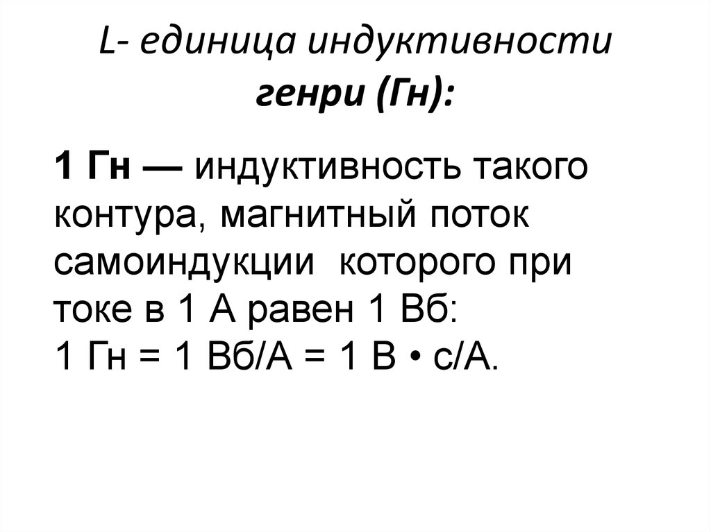 L- единица индуктивности генри (Гн):