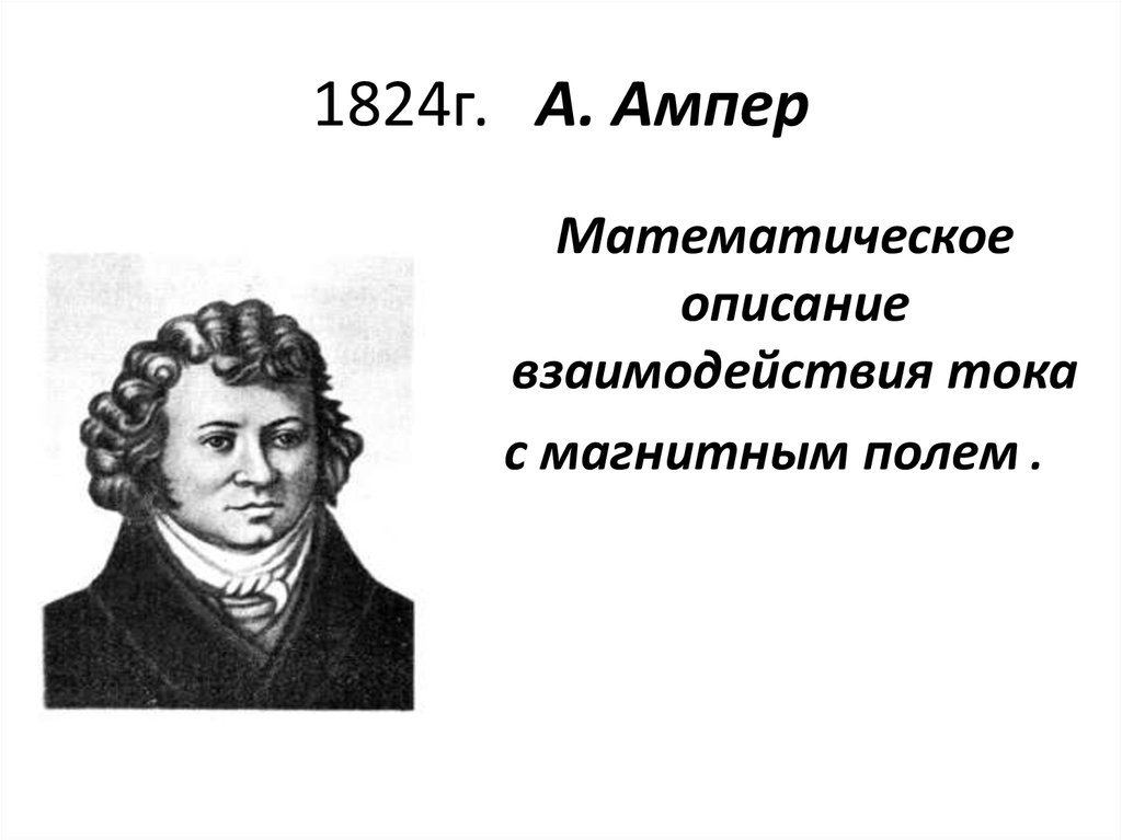 1824г. А. Ампер