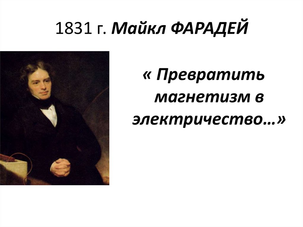 1831 г. Майкл ФАРАДЕЙ